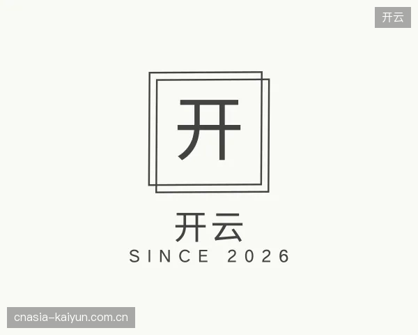 解读开云平台
